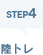 STEP4 陸トレ